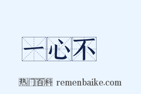 一心不亂是什么意思的图片